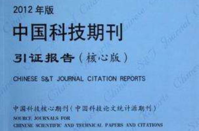 2012年版中國科技期刊引證報告