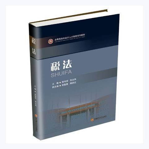 稅法(2021年西南財經大學出版社出版的圖書)