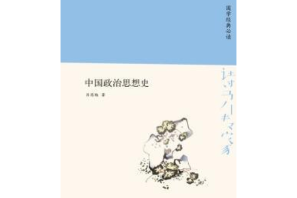 詩書傳家·國學經典必讀中國政治思想史