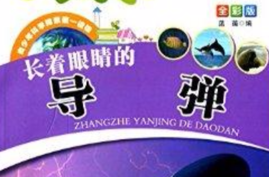 青少年科學探索第一讀物：長著眼睛的飛彈