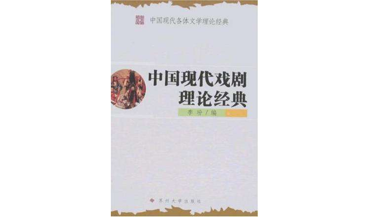 中國現代小說理論經典/中國現代各體文學理論經典