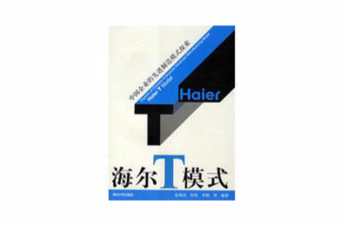 中國企業的先進制造模式探索·海爾T模式