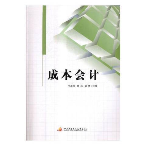 成本會計(2017年中央廣播電視大學出版社出版的圖書)