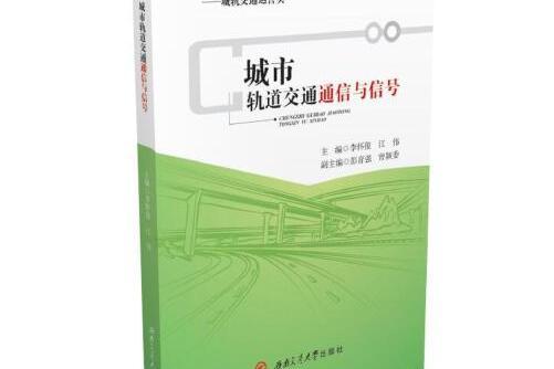 城市軌道交通通信與信號(2015年西南交通大學出版社出版的圖書)