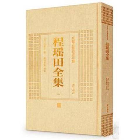 程瑤田全集(2014年黃山書社出版的圖書)