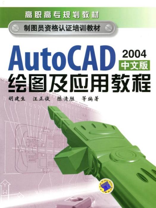 AutoCAD繪圖及套用教程（2004中文版）