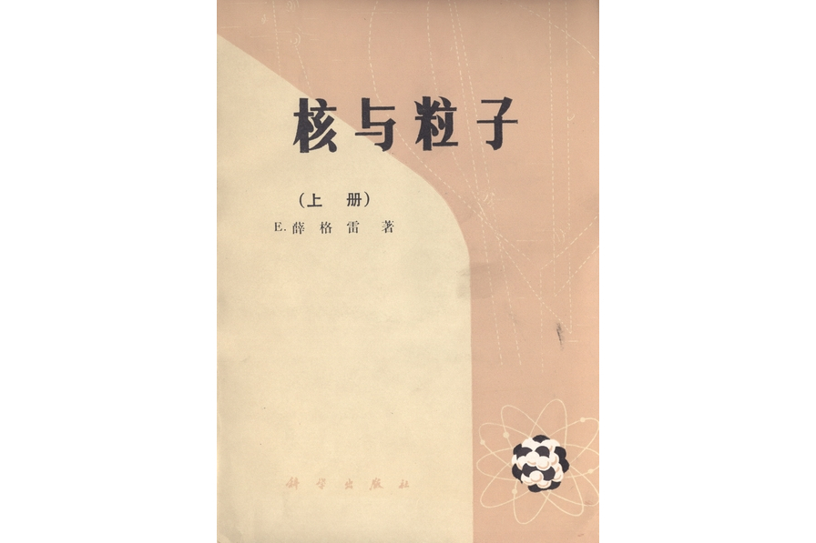 核與粒子(1984年科學出版社出版的圖書)