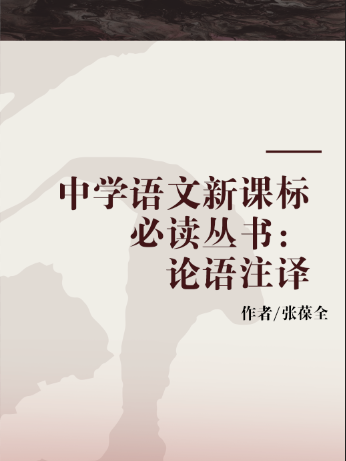 中學語文新課標必讀叢書：論語註譯