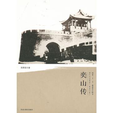 奕山傳/清代戍邊將軍