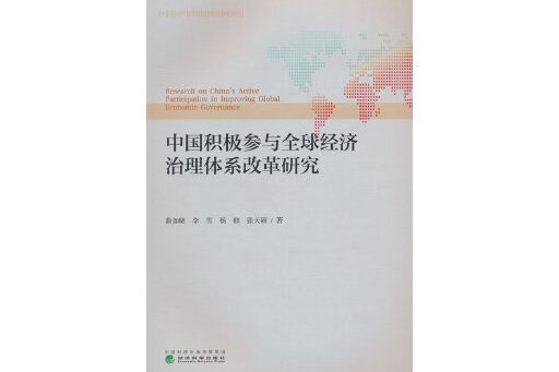 中國積極參與全球經濟治理體系改革研究