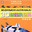 3D紙模小玩具：軍事武器