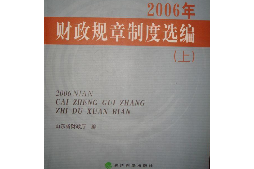 2006年財政規章制度選編