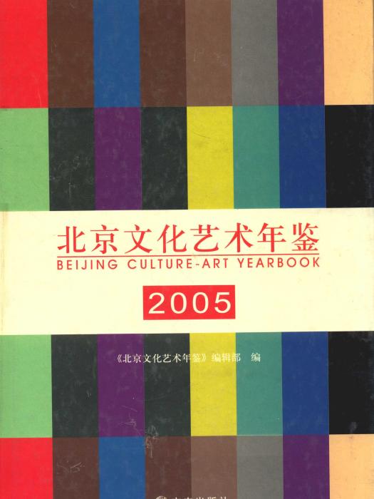 北京文化藝術年鑑2005