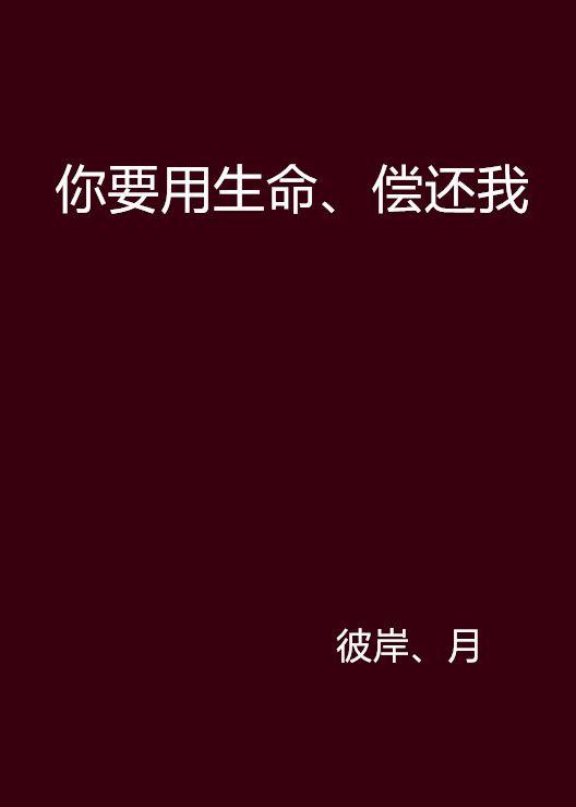 你要用生命、償還我