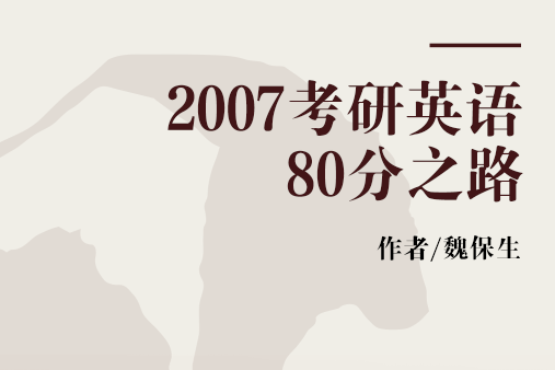 2007考研英語80分之路