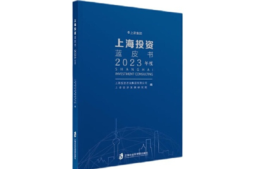 上海投資藍皮書（2023年度）