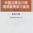 中國註冊會計師繼續教育審計案例教師手冊