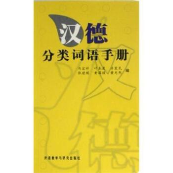 漢德分類詞語手冊