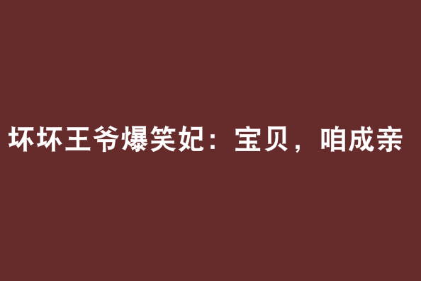 壞壞王爺爆笑妃：寶貝，咱成親