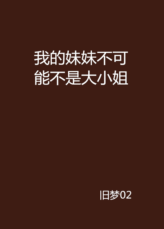 我的妹妹不可能不是大小姐