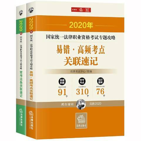 2020年國家統一法律職業資格考試專題攻略