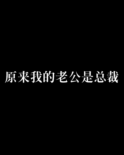 原來我的老公是總裁