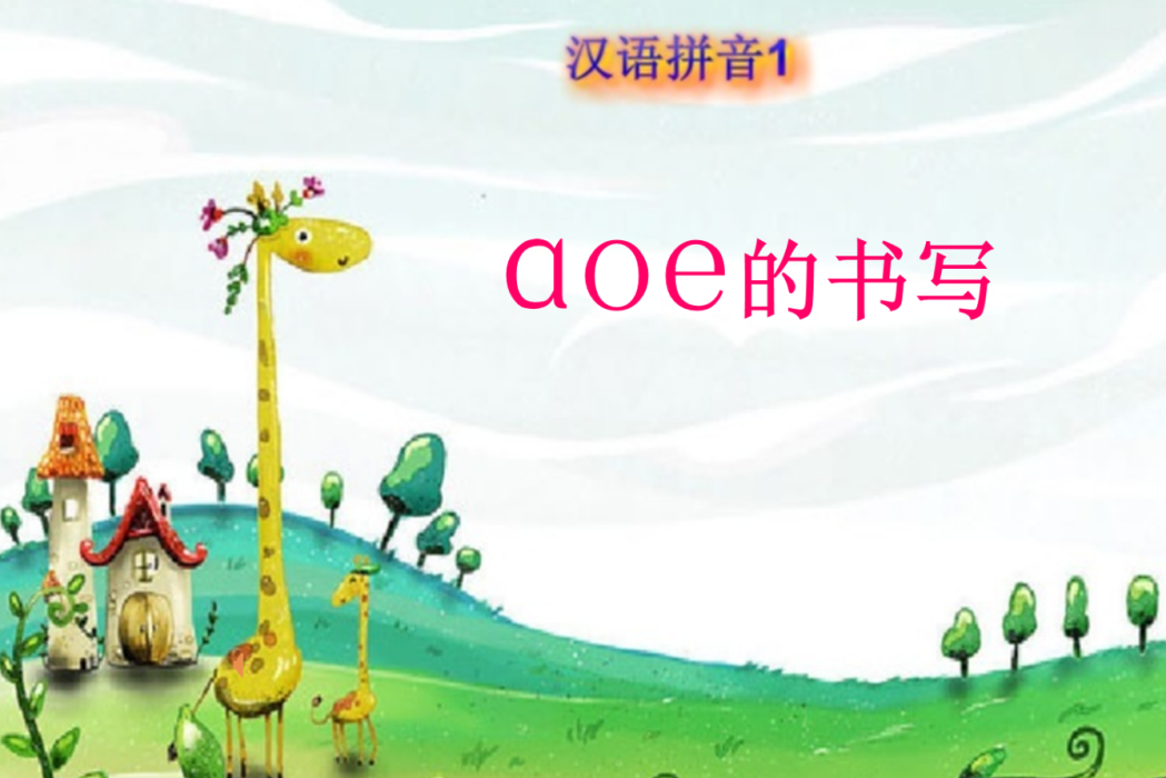 aoe的書寫