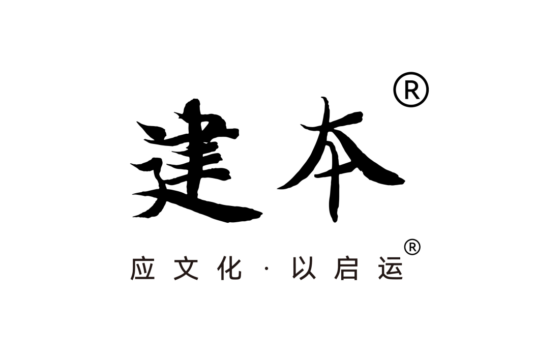 建本(青島建本文化發展有限公司旗下品牌)