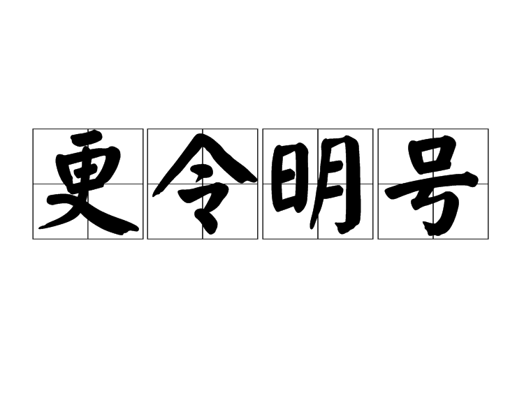 更令明號