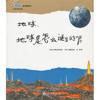 嘟嘟科學圖畫書·地球：地球是誕生的呢