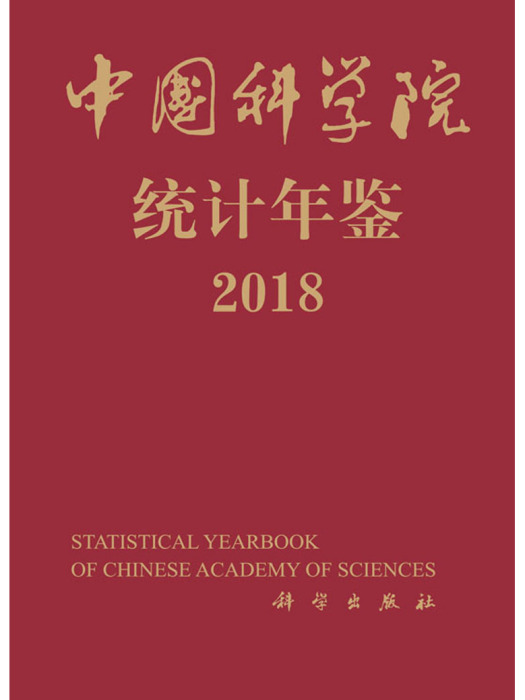 中國科學院統計年鑑2018