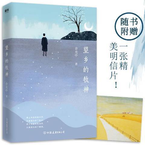 望鄉的牧神(2019年中國友誼出版公司出版的圖書)