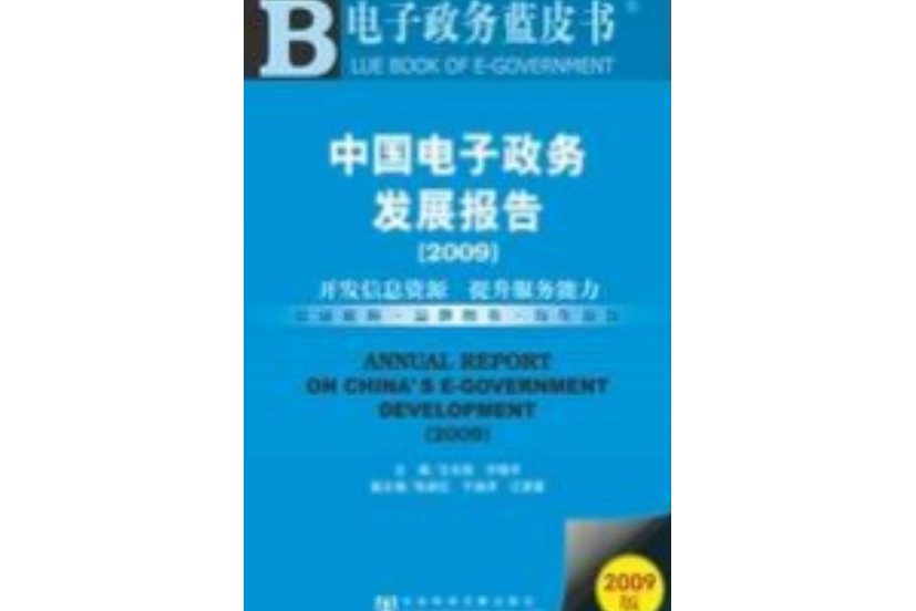 中國電子政務發展報告(2009)：開發信息資源提升服務能力