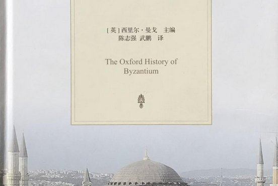 牛津拜占庭史(2015年北京師範大學出版社出版的圖書)