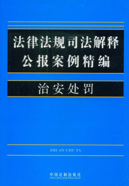 法律法規司法解釋公報案例精編：治安處罰(法律法規司法解釋公報案例精編)