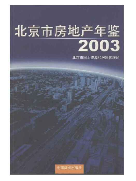 北京市房地產年鑑2003