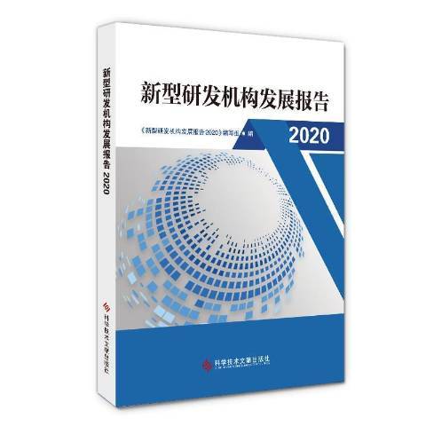 新型研發機構發展報告2020