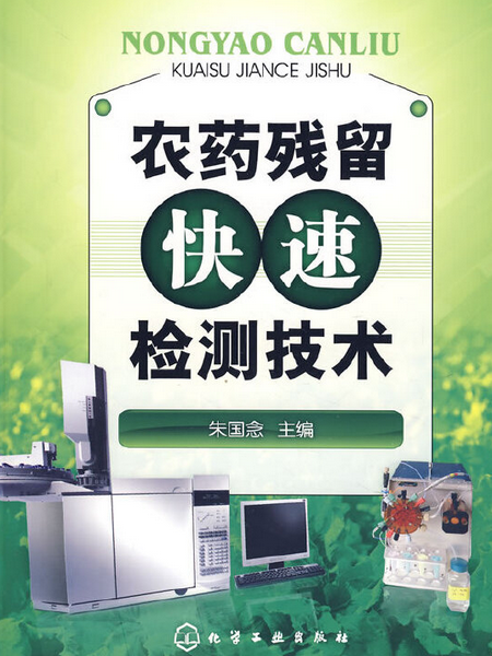 農藥殘留快速檢測技術(2008年化學工業出版社出版的圖書)