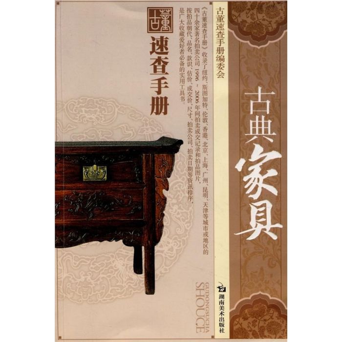 古董速查手冊：古典家具