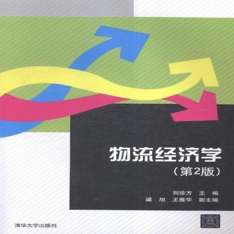 物流經濟學(2016年清華大學出版社出版的圖書)