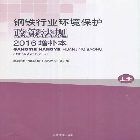 鋼鐵行業環境保護政策法規2016增補本