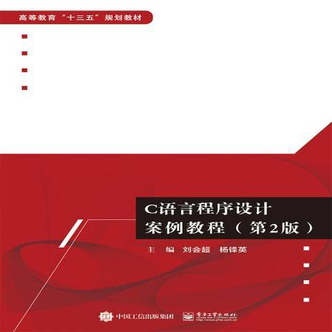 C語言程式設計案例教程(2019年電子工業出版社出版的圖書)