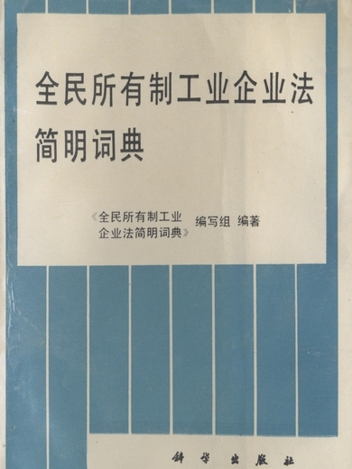 全民所有制工業企業法簡明詞典