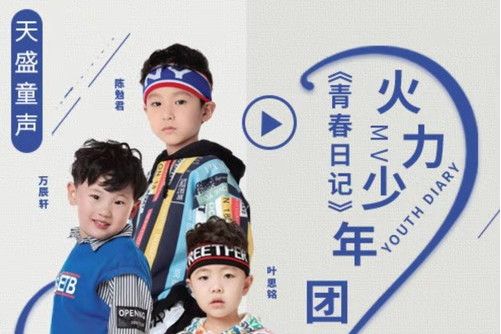 青春日記(火力少年團演唱單曲)