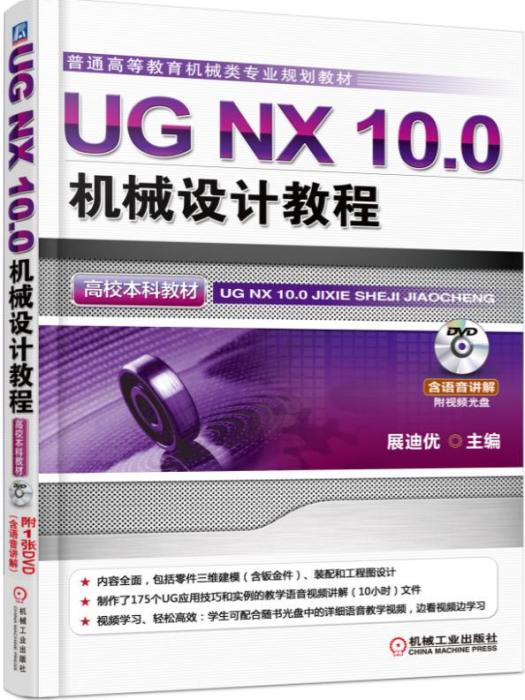 UGNX10.0機械設計教程（高校本科教材）