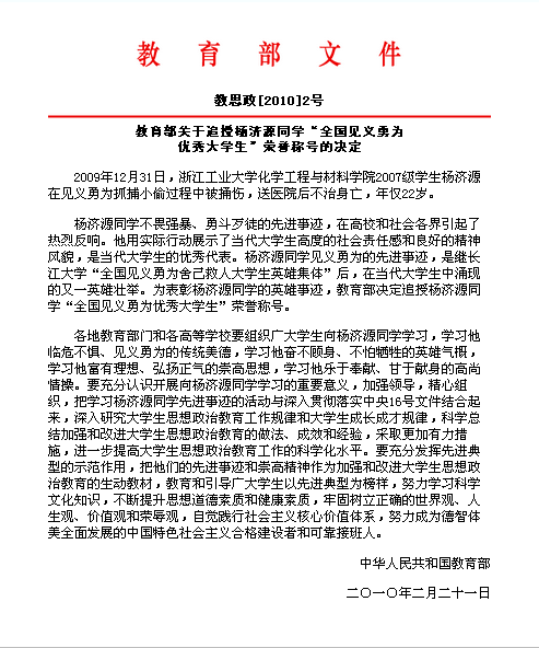 教育部關於追授楊濟源同學“全國見義勇為優秀大學生”榮譽稱號的決定