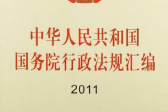 中華人民共和國國務院行政法規彙編 2011