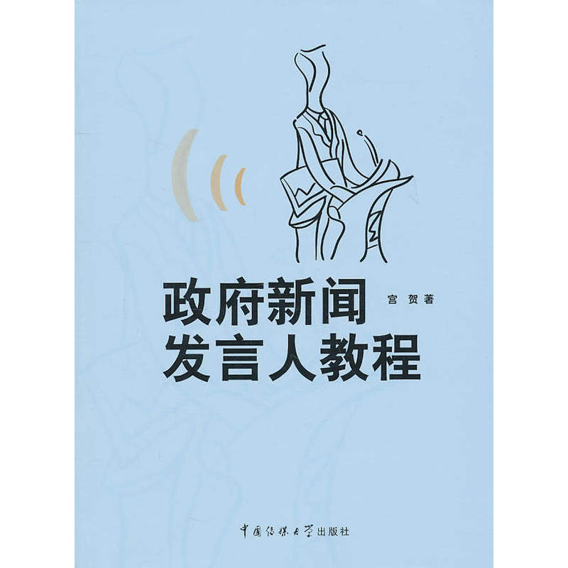 政府新聞發言人教程