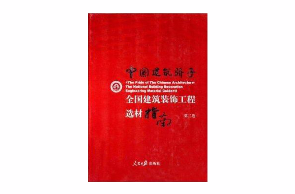 中國建築驕子：全國建築裝飾工程選材指南