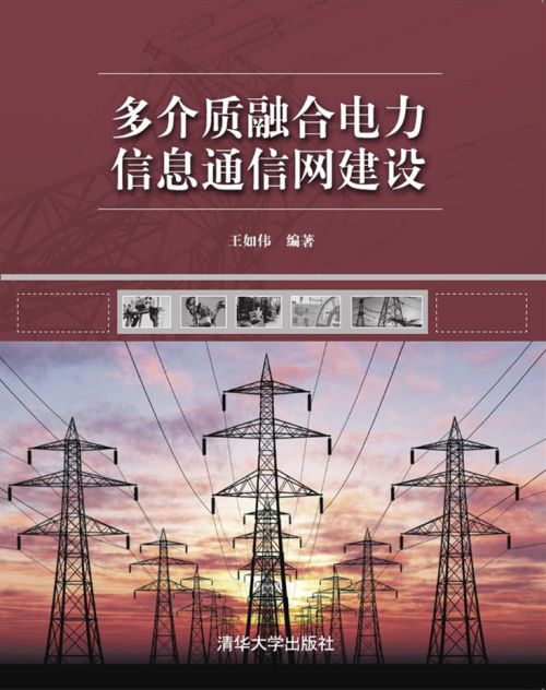 多介質融合電力信息通信網建設